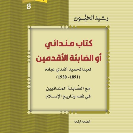 كتاب مندائي أو الصابئة الأقدمين