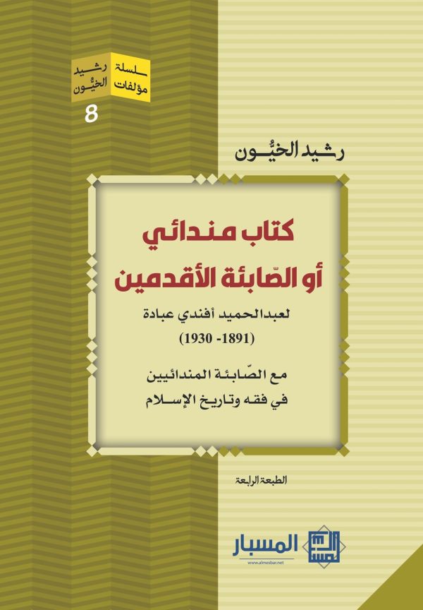 كتاب مندائي أو الصابئة الأقدمين