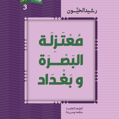 معتزلة البصرة وبغداد