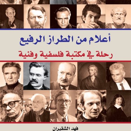 أعلام من الطراز الرفيع