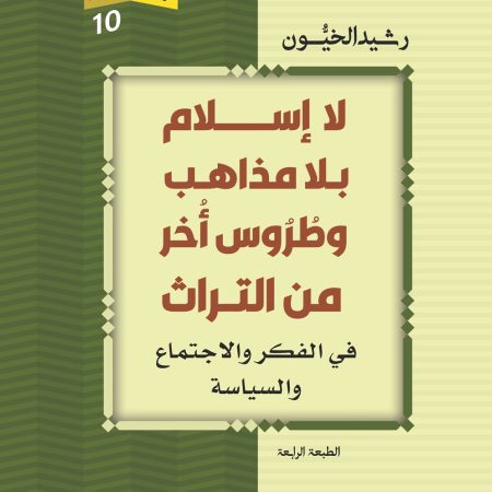 لا اسلام بلا مذاهب