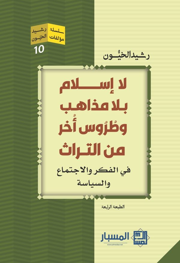 لا اسلام بلا مذاهب