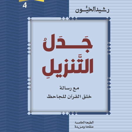 جدل التنزيل