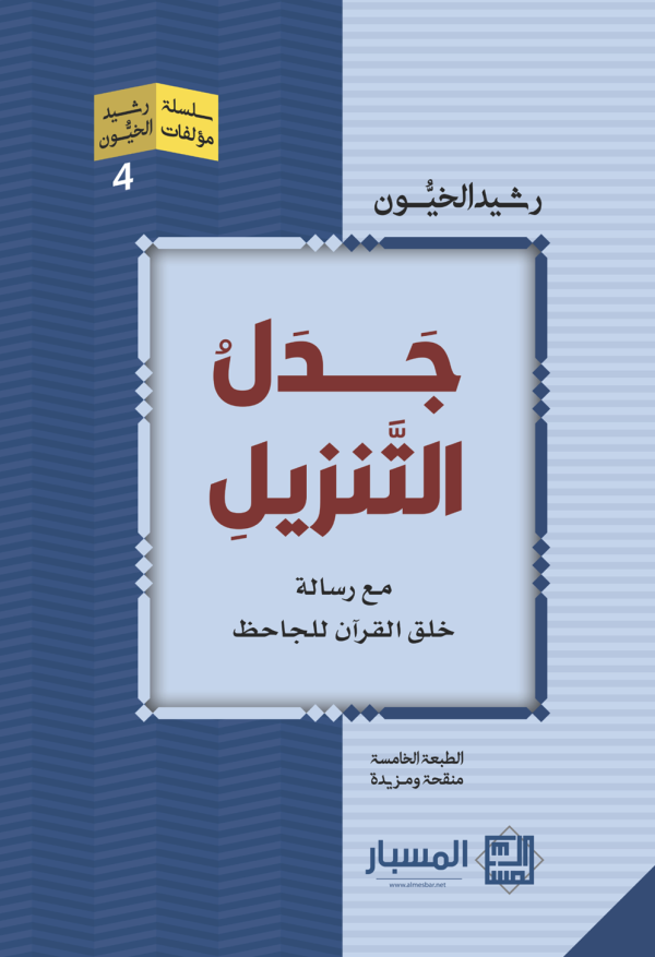 جدل التنزيل
