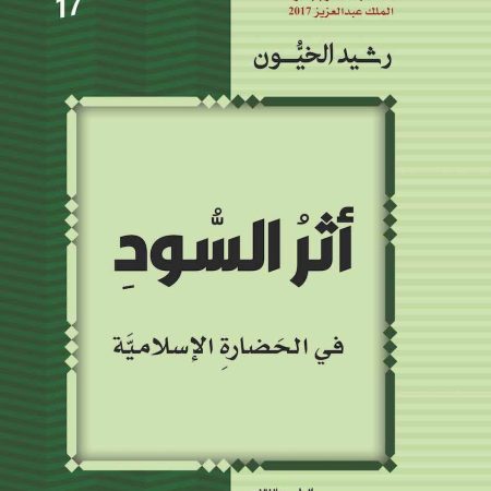 أثر السود في الحضارة الإسلامية
