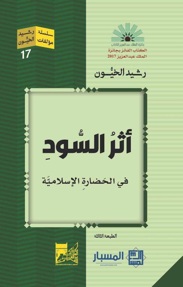 أثر السود في الحضارة الإسلامية