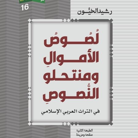 لصوص الأموال ومنتحلو النصوص في التراث العربي الإسلامي
