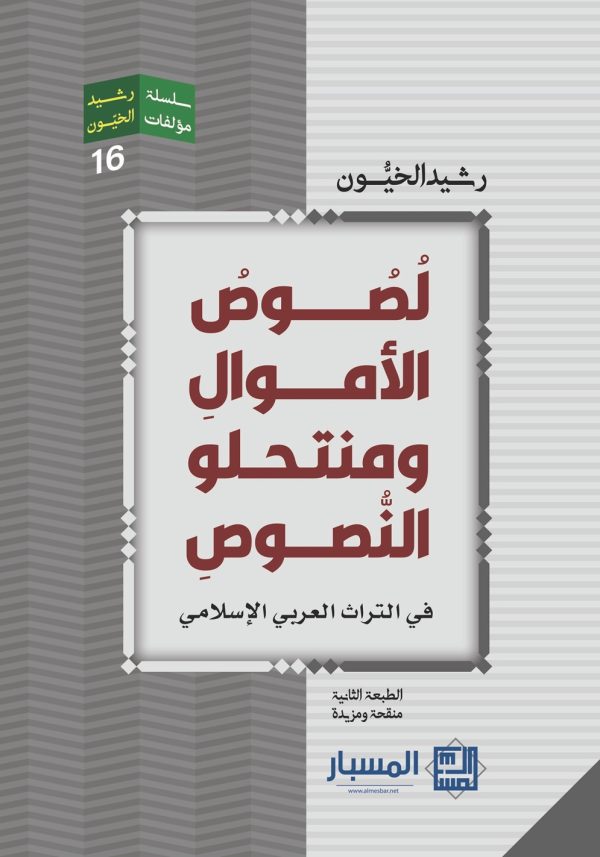 لصوص الأموال ومنتحلو النصوص في التراث العربي الإسلامي