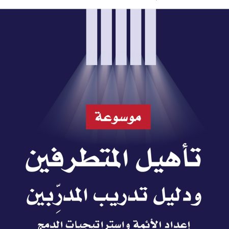 موسوعة تأهيل المتطرفين ودليل تدريب المدربين