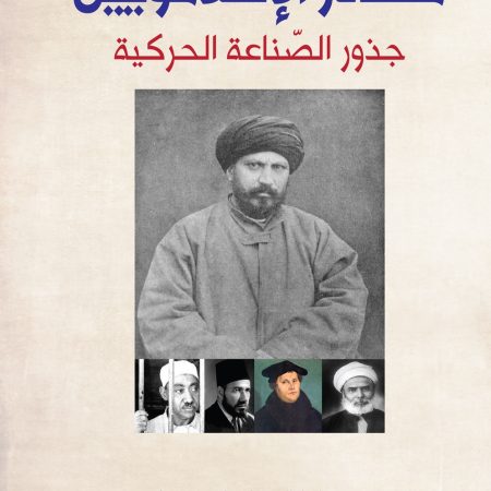 مصادر الإسلامويين جذور الصناعة الحركية